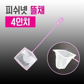 수족관 핑크 뜰채 4인치 10cm 금붕어 물고기뜰채, 1개