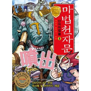 마법천자문 단어마법편 8: 치솟아 올라라 분출:손오공과 해왕족의 단어마법 한판 승부, 아울북