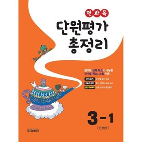 전과목 단원평가 총정리 3-1 (2024년), 교학사(학습), 편집부 저