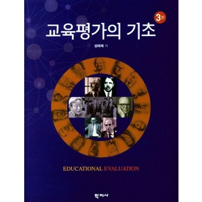 교육평가의 기초, 학지사, 성태제