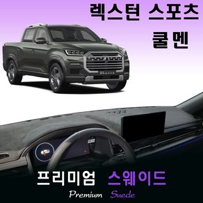 렉스턴스포츠 쿨멘 (2024년식) 스웨이드 대쉬보드커버 / 논슬립 썬커버 / 다시방덮개, (스웨이드)원단--(블랙)라인, 렉스턴스포츠- 쿨멘 -(2024년식)