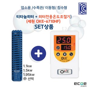 수중용 침수 티타늄히터 + 히터전용온도조절기(OKE-6710HF)세트상품, 1개