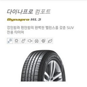 한국타이어 255/50R19 RA45 다이나 프로 컴포트 HL3 25550R19 2555019 전국배송&대구장착