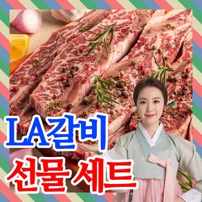 [초이스등급]la갈비 선물세트 la생갈비 엘에이갈비 4kg 2.5kg 2kg 1kg 가정용 선물용, 고급 LA갈비 선물세트 2호