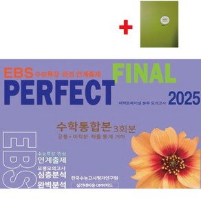 2025 퍼펙트 파이널(Final) 봉투 모의고사 수학통합본3회분(공통+미적분 확률과통계 기하) EBS수능특강 수능완성 연계출제+학습노트, 수학영역, 고등학생