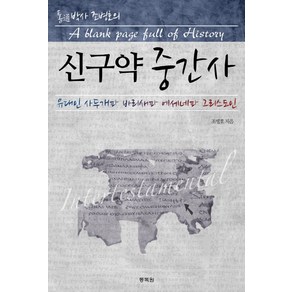 통박사 조병호의 신구약 중간사:유대인 사두개파 바리새파 에세네파 그리스도인, 통독원