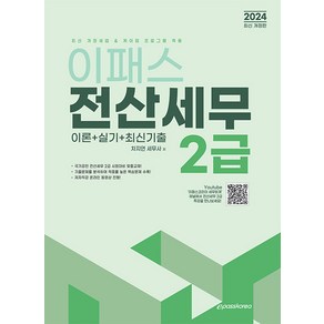 2024 이패스 전산세무 2급 이론+실기+최신기출, 이패스코리아