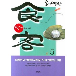 식객 5: 술의 나라