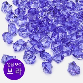 얼음보석 얼음보석(보석자갈) [보라] 약 140g~150g (어항장식 바닥재), 1개