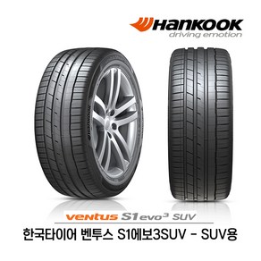 한국타이어 벤투스 S1 에보3 SUV 255/50R19 (무료배송)