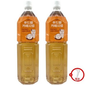 푸드웰 카페시럽 1.5L + 시럽펌프 증정 tip*9483wP