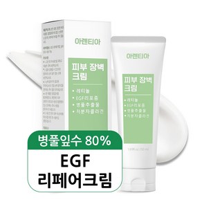 아렌티아 피부 장벽 크림 EGF 레티놀 마데카소사이드 엘라스틴 콜라겐 세라마이드 진정 피부과 레이저 점 빼고 난 후 관리 크림, 1개, 50ml