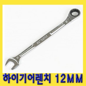 한경공구 하이 기어 라체트 라쳇 렌치 스패너 롱 12MM, 1개