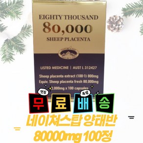 호주면세점 네이쳐스탑 양태반 80000mg 100정, 1개