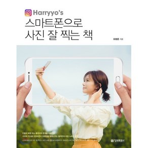 스마트폰으로 사진 잘찍는책(HARRYOS), 정보문화사, 유환준 저