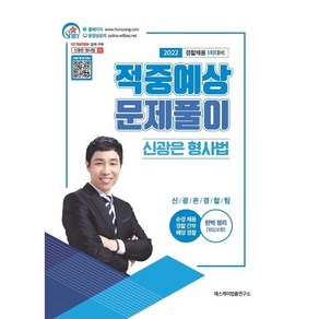 2022 신광은 형사법 적중예상 문제풀이 : 경찰채용 1차 대비, 에스케이법률연구소