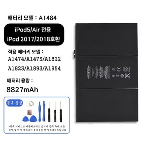 호환 아이패드 iPad5 iPad Ai전용 iPad 2017 2018 교체용 배터리 대용량 8827mAh 자가수기 A1484 A1475 A1822 A1823 A1893 A1954, iPad5/Ai A1484, 1개