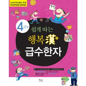 쉽게 따는행복한 급수한자 4급 2:한국어문회 주관 한자능력검정 대비