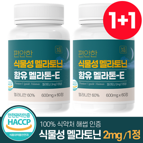 편안한 식물성 멜라토닌 함유 멜라톤e 식약청 HACCP 인증 뉴트라업, 2개, 60정