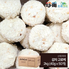 감자 고로케 산토미야 2kg 40g*50개 냉동 대용량 튀김 업소용 식자재 크로켓 포테이토 식자재