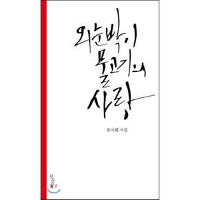 외눈박이 물고기의 사랑:류시화 시집, 무소의뿔, 류시화