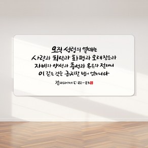 순수캘리 성경말씀액자 - SA0278 갈라디아서 5장 22 ~ 23절