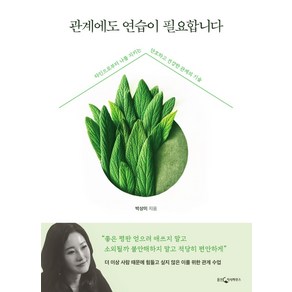 관계에도 연습이 필요합니다:타인으로부터 나를 지키는 단호하고 건강한 관계의 기술, 웅진지식하우스, 박상미