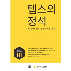 텝스의 정석:텝스 전 영역 기본서+실전 모의고사를 1권으로