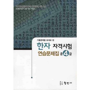 한자자격시험 연습문제집 준4급(8절)