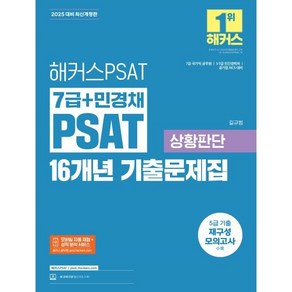 해커스PSAT 7급+민경채 PSAT 16개년 기출문제집 상황판단(2025대비)