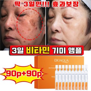 [미국 개발] 30/30+30 기미미백앰플 리포좀앰플 비타민앰플 나이아신아마이드 스킨부스터앰플 멜라베논 비타에너지 미백 비건 이데베논 앰플 사은품 랜덤 증정, 180개, 1.5ml