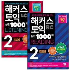 해커스 토익 실전 1000제 2 LC Listening 리스닝 + RC Reading 리딩 문제집 교재 책 세트 (전2권), 해커스어학연구소