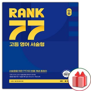 (선물) 2025년 올씀 RANK 77 고등 영어 서술형