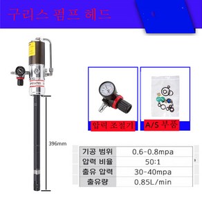 자동 에어 구리스 펌프 헤드 구리스 펌프 공장, 일반, 396mm, 1개