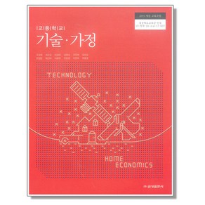 고등학교 교과서 기술가정 금성 조강영 기가, 고등학생