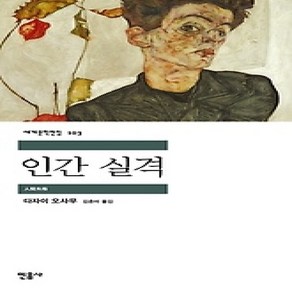 [개똥이네][중고-상] 인간 실격