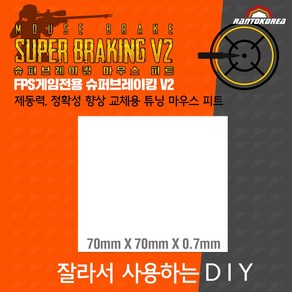 DIY 마우스 피트 대체용 (직접 잘라서 사용) / 란토코리아 슈퍼브레이킹V2 시리즈 / 기본 마우스 피트 교체용