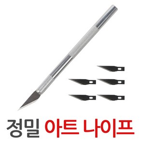 아트 나이프+칼날5개 커터 칼 정밀 공예 디자인, 아트나이프+칼날5개