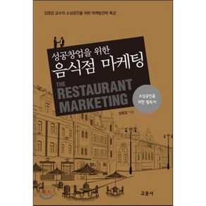 성공 창업을 위한 음식점 마케팅:김영갑 교수의 소사공인을 위한 마케팅전략 특강, 교문사, 김영갑