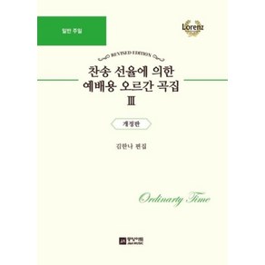 찬송 선율에 의한 예배용 오르간 곡집 3: 일반 주일