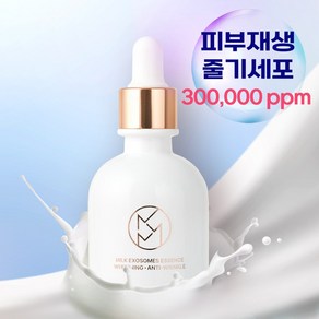 메르디바 줄기세포 엑소좀 300000ppm 고농축 미백 주름개선 에센스