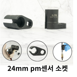 소켓나라 아태코 1/2 특수형 산소 센서 소켓 24MM DPF PM, 1개