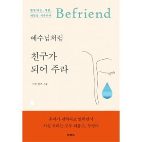 예수님처럼 친구가 되어 주라, 두란노서원