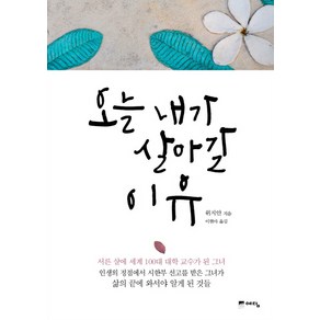 오늘 내가 살아갈 이유, 위즈덤하우스(예담), <위지안> 저/<이현아> 역