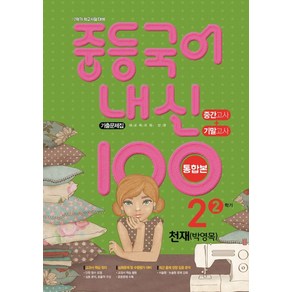 중등 국어 내신 100 중2-2 중간+기말 통합본 기출문제집(천재 박영목)(2024), 학문출판, 중등 국어 내신 100 중2-2 중간+기말 통합본 .., 학문출판 편집부(저)