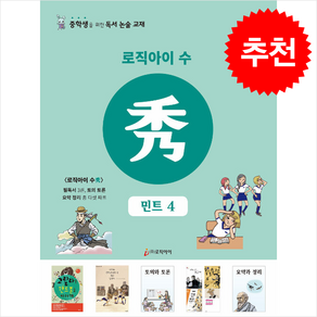 로직아이 수: 민트 4:중학생을 위한 독서논술교재, 논술/작문