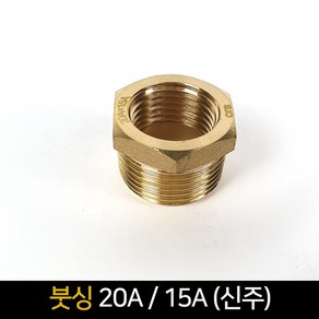 붓싱 (20A 15A) 신주 / 배관자재 연결 배관부속품, 1개