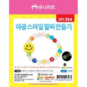 유니아트 DIY 모양비즈 구슬 팔찌 만들기 세트, 야광 스마일