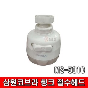 삼원코브라 501절수기 싱크 절수헤드 씽크헤드 MS-501C, 1개