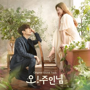 오! 주인님 - MBC 수목 드라마 OST, 1CD